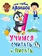 Учимся считать и писать - фото 1