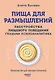 Пища для размышлений. Расстройства пищевого поведения глазами психоаналитика - фото 1