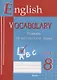 English vocabulary. Form 8. Словарь по английскому языку - фото 1