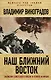 Наш Ближний Восток. Записки советского посла в Египте и Иране - фото 1