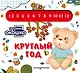 Загляни в окошко! Круглый год - фото 1