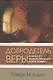 Добродетель веры Очерки по философскому богословию (СБ) Адамс - фото 1