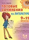 Готовые сочинения по литературе 9-11 классы - фото 1