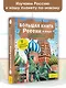 Большая книга России и мира с дополненной реальностью - фото 3