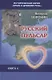 Русский пульсар. Исследование. Книга 4 - фото 1