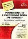 Основные средства и нематериальные активы при "упрощенке": Бухгалтерский учет и налогообложение - фото 1