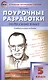 ПШУ Поурочные разработки по русскому языку. 5 класс - фото 1