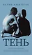 Тень - фото 1