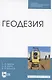 Геодезия. Учебник для СПО - фото 1