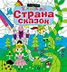 Страна сказок - фото 1