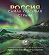Россия самая красивая страна. Фотоконкурс 2022 - фото 1