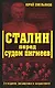 Сталин перед судом пигмеев - фото 1