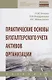 Практические основы бухгалтерского учета активов организации. Учебник - фото 1