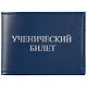 Обложка на ученический билет, синяя - фото 1