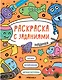 Раскраска с заданиями. Машинки - фото 1