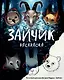Комплект из 2 книг Зайчик. Раскраска + сборник рассказов (ИК) - фото 8
