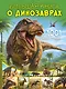 Большая книга о динозаврах. 1001 иллюстрация - фото 1