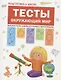 Подготовка к школе. Тесты. Окружающий мир - фото 1