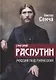 Григорий Распутин. Россия под гипнозом - фото 1