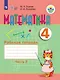 Перова. Математика. 4 кл. Р/т. в 2-х ч. Ч.2  /обуч. с интеллект. нарушен/ (ФГОС ОВЗ) - фото 1