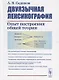 Двуязычная лексикография. Опыт построения общей теории - фото 1