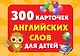 300 карточек английских слов для детей - фото 1