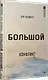 Большой конфликт - фото 2