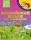 Английский язык для школьников - фото 1