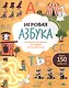 Игровая азбука. Раскраска-рисовалка для самых любознательных - фото 1
