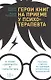 Герои книг на приеме у психотерапевта: Прогулки с врачом по страницам литературных произведений. От Ромео и Джульетты до Гарри Поттера - фото 1