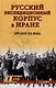 Русский экспедиционный корпус в Иране. Пролог ХХ века - фото 1