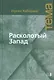 Расколотый Запад - фото 1