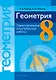 Геометрия. 8 класс: самостоятельные и контрольные работы: пособие для учителей учреждений образования, реализующих образовательные программы общего среднего образрвания, с русским языком обучения и воспитания - фото 1