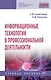 Информационные технологии в профессиональной деятельности. Учебное пособие - фото 1