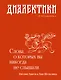 Диалектики. Слова, о которых вы никогда не слышали - фото 1