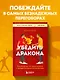 Убедить дракона. Руководство по переговорам с непреклонными оппонентами - фото 4