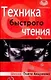 Техника быстрого чтения. Самоучитель по программе Школы Олег - фото 1