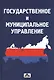 Государственное и муниципальное управление : учебное пособие - фото 2