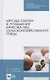 Методы оценки и повышения качества яиц сельскохозяйственной птицы. Учебное пособие для СПО - фото 1