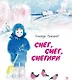 Снег, снег, снегири - фото 1