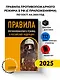 Правила противопожарного режима в Российской Федерации (с приложениями). В редакции на 2025 год - фото 4