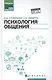 Психология общения. Учебник для колледжей - фото 1
