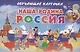 Наша Родина Россия - фото 1