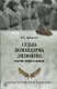 Судьба командарма Лизюкова: версия, мифы и правда - фото 1