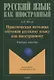 Практическая методика обучения русскому языку как иностранному. Учебное пособие - фото 1