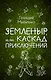 Земленыр, или Каскад приключений - фото 1
