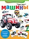 Машины - фото 1