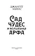 Сад чудес и волшебная арфа - фото 7