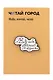 Значок металлический Веду себя хорошо (ЗнЦтВсх1) - фото 1