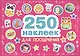 250 наклеек. Наклейки для поощрения - фото 1
